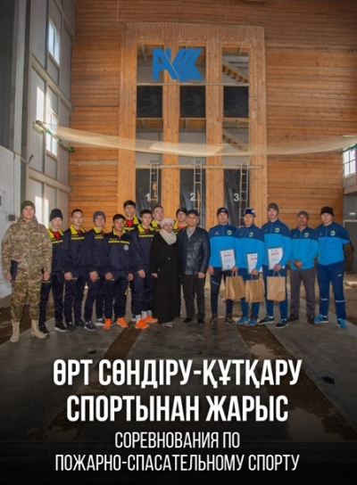 Өрт сөндіру-құтқару спортынан жарыс