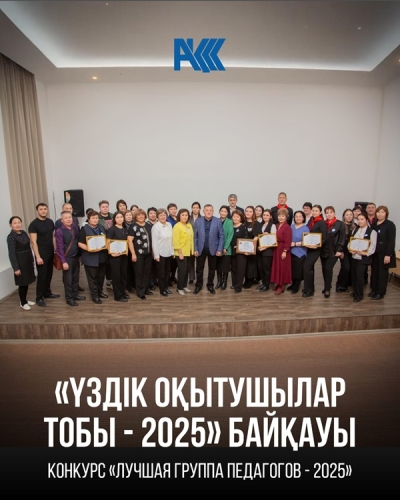 Тhe competition ‘The best group of teachers - 2025’