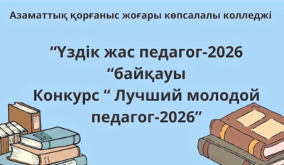 &laquo;Үздік жас педагог&raquo;