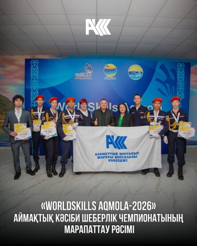 &laquo;WorldSkills Aqmola-2026&raquo; аймақтық кәсіби шеберлік чемпионатының жабылу салтанаты