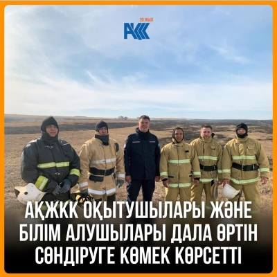 Дала өртін сөндіруге көмек