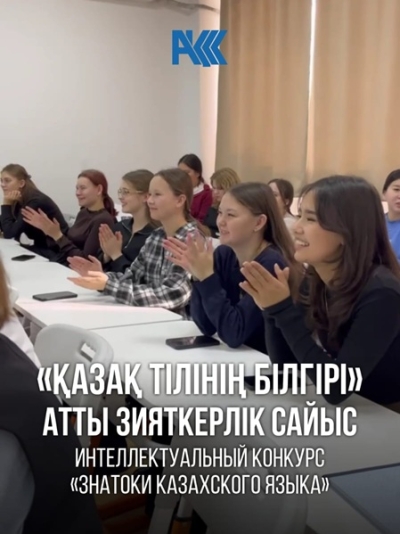 Аn intellectual competition called “Kazakh Language Experts”