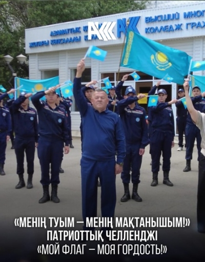 «Менің туым – менің мақтанышым!» атты патриоттық челлендж