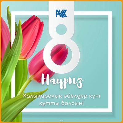 8 наурыз!