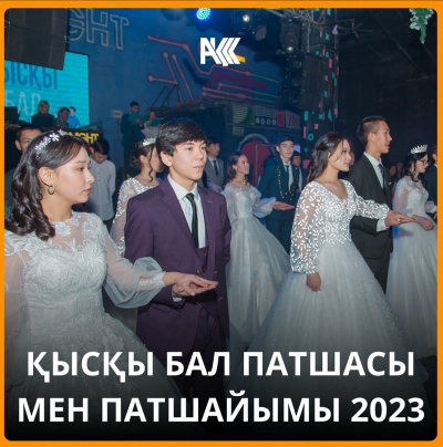 «Король и Королева Зимнего бала 2023»