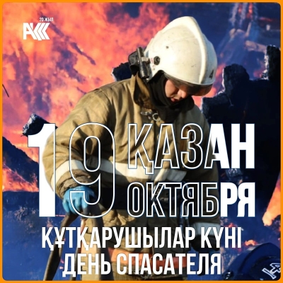 19 қазан! 19 октября! 19oktober!