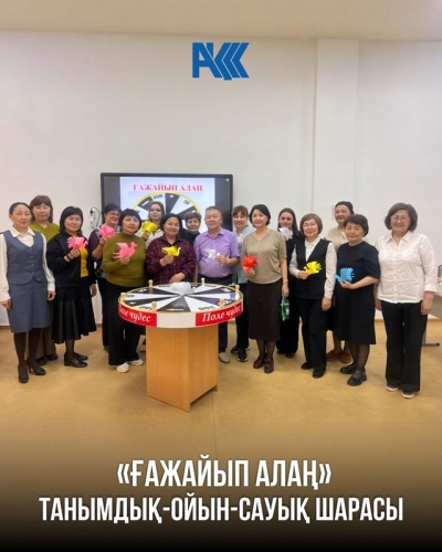 &laquo;Ғажайып алаң&raquo; атты танымдық-ойын-сауық шарасы