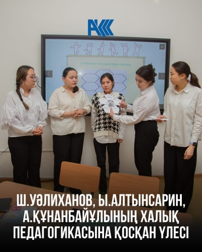 «Ш.Уәлиханов, Ы.Алтынсарин, А.Құнанбайұлының халық педагогикасына қосқан үлесі» тақырыбында кіріктірілген ашық сабақ