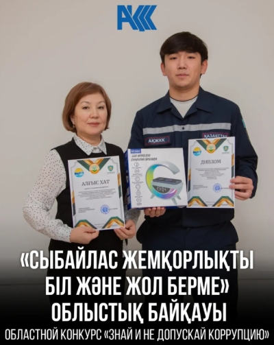 &laquo;Сыбайлас жемқорлықты біл және жол берме&raquo; облыстық байқауы