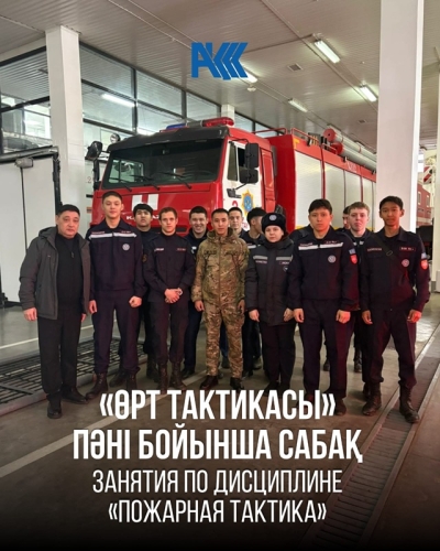 «Өрт тактикасы» пәні бойынша сабақтар