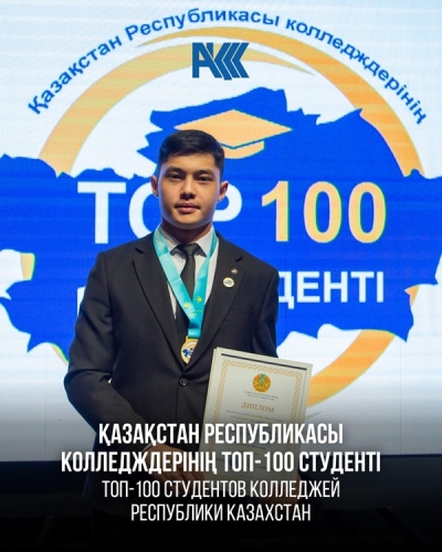 Тhe national contest «TOP-100 College Students of the Republic of Kazakhstan»