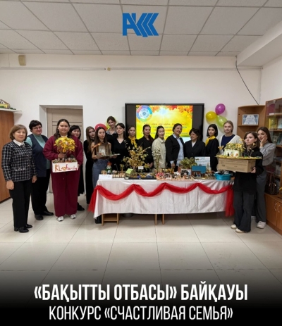«Бақытты отбасы» байқауы