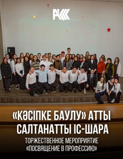 «Кәсіпке баулу» атты салтанатты іс-шара