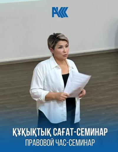 Құқықтық сағат-семинар