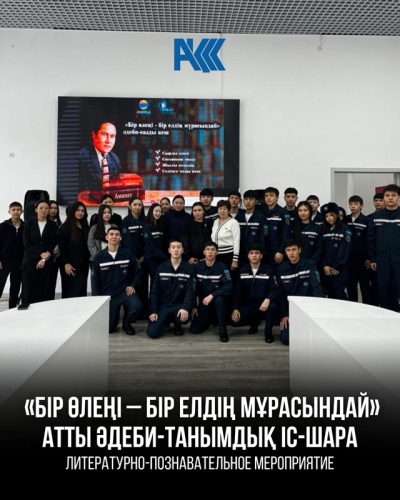 Әдеби-танымдық іс-шара