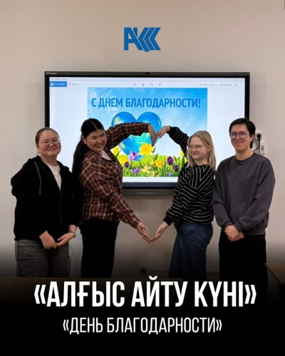 &laquo;Алғыс айту күні&raquo; тақырыбында бірыңғай кураторлық сағат
