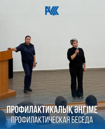 Профилактикалық әңгіме