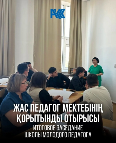 Жас педагог мектебінің отырысы