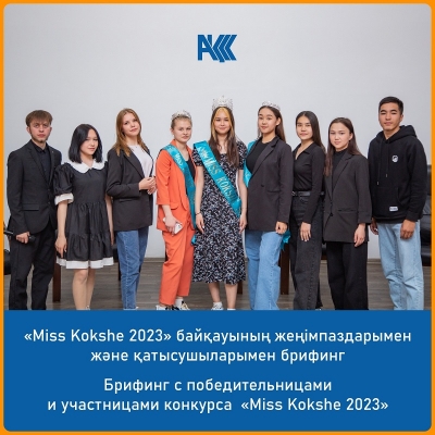 А briefing with the winners and participants of the «Miss Kokshe 2023»