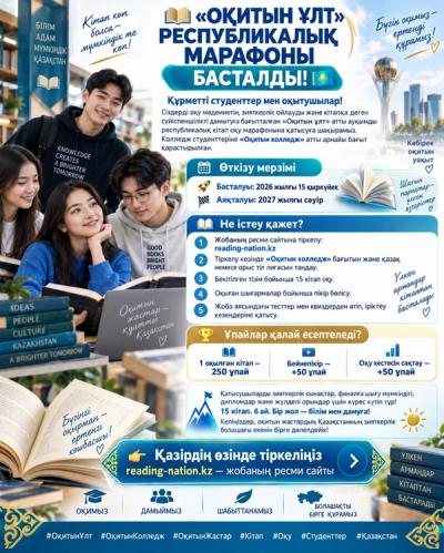 «КІТАП ОҚИТЫН ҰЛТ» РЕСПУБЛИКАЛЫҚ КІТАП ОҚУ МАРАФОНЫ БАСТАЛАДЫ!