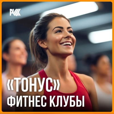 Фитнес клуб «Тонус»