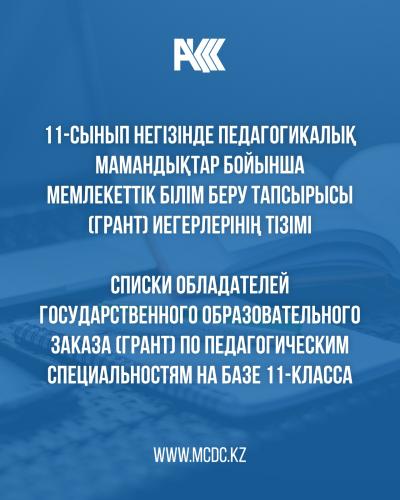 Списки обладателей государственного образовательного заказа (грант) по педагогическим специальностям на на базе 11 классов на 2026-2027 учебный год