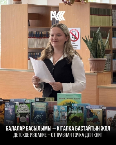 &laquo;Балалар басылымы &ndash; кітапқа бастайтын жол&raquo; әңгіме