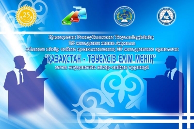 Дебатный турнир «Қазақстан – тәулсіз елім менің», посвященный 25-летию Независимости Республики Казахстан и 20-летию дебатного движения в Акмолинской области