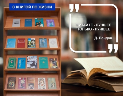 Книжная выставка, посвященная челленджу «С книгой по жизни»