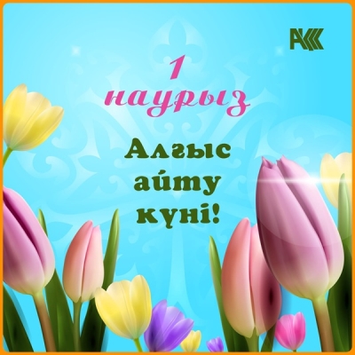 “Алғыс айту” күні