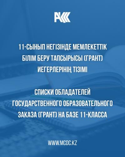 Списки обладателей государственного образовательного заказа (грант) на базе 11 классов на 2026-2027 учебный год