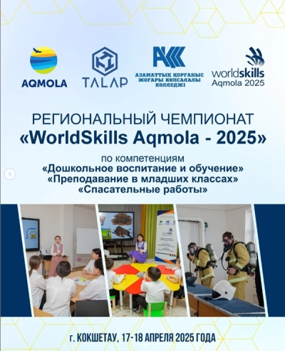 ‘WorldSkills AQMOLA - 2025’