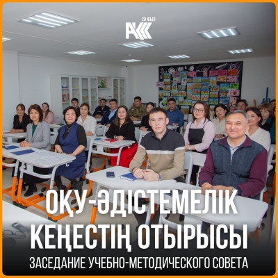 Оқу-әдістемелік кеңестің кезектен тыс отырысы