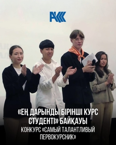 Конкурс «Самый талантливый первокурсник»