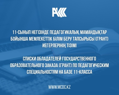 Списки обладателей государственного образовательного заказа (грант) по педагогическим специальностям на на базе 11 классов на 2025-2026 учебный год