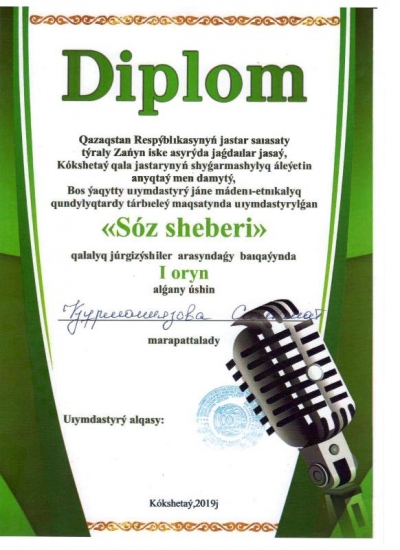 Об участии в городском конкурсе среди ведущих «Сөз шебері»
