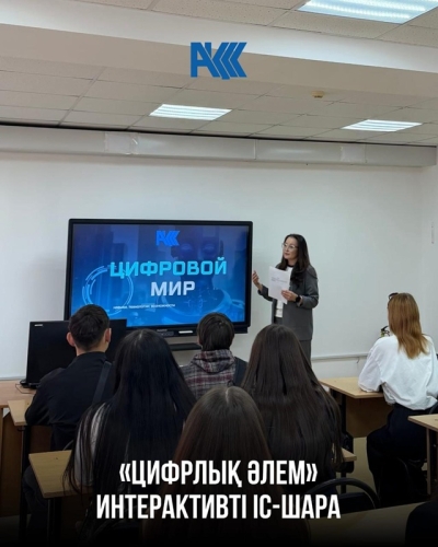 &laquo;Цифрлық әлем&raquo;