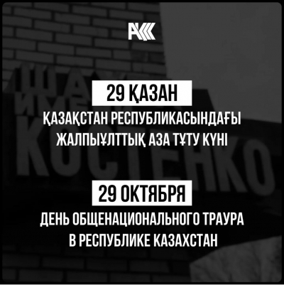 29 октября - День общенационального траура в Республике Казахстан