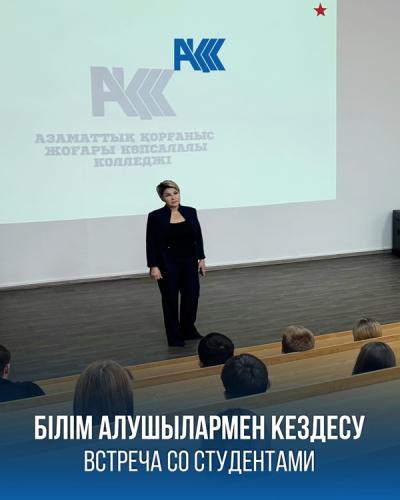 Білім алушылармен кездесу