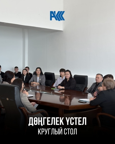 Круглый стол