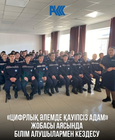 «Цифрлық әлемде қауіпсіз адам»