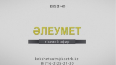 Прямой эфир вице-президента МКГЗ Кривошеева В.П. на телеканале «Казахстан–Кокшетау»