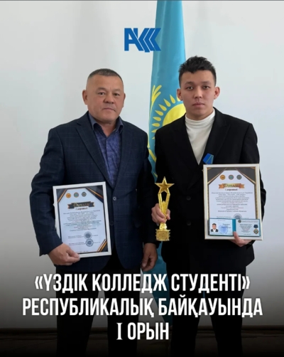 &laquo;Үздік колледж студенті&raquo;