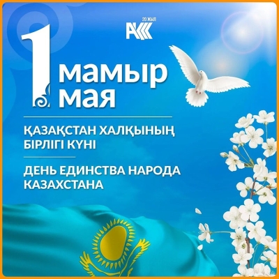 1 мамыр! 1 мая! 1 мау!