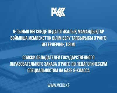Списки обладателей государственного образовательного заказа (грант) по педагогическим специальностям на базе 9 классов на 2025-2026 учебный год