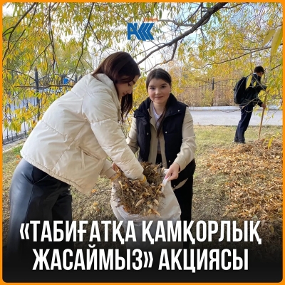 «Табиғатқа қамқорлық жасаймыз» акциясы