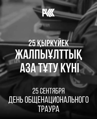 25 қыркүйек