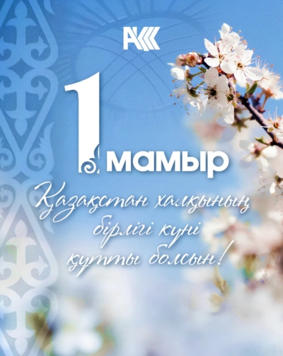 1 мамыр! 1 мая! May 1!