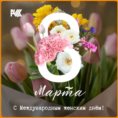 8 марта!