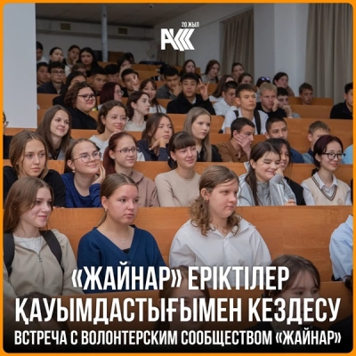 А meeting with the volunteer community «Zhainar»